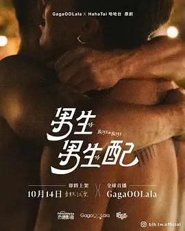 《男生男生配》：青春校园的浪漫喜剧，释放爱的无限可能