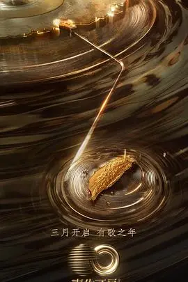 《声生不息·宝岛季超前营业》：音乐的岛屿，情感的激荡与传承