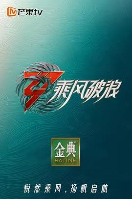 乘风破浪3纯享版：姐姐们的华丽蜕变与音乐盛宴