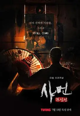 《萨满：鬼神殿》：泰国巫术惊悚，挑战你的恐惧极限！