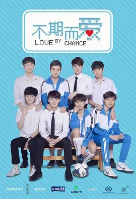 《不期而爱第一季》：心动邂逅，纯爱校园的青春悸动