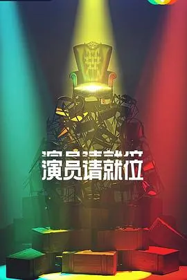 《演员请就位2》：演技角逐的残酷舞台，谁能问鼎影帝影后？