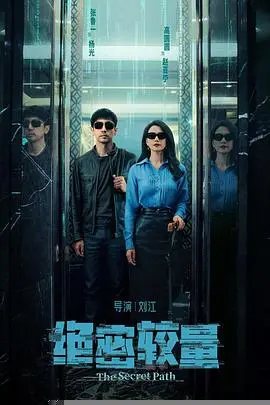 《绝密较量》：卧底风云燃爆！正邪对决下的情感纠葛