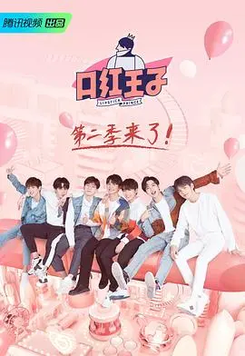 《口红王子 第二季》：颜值与魅力的碰撞，打造你的专属时尚密码