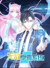 《无敌学霸系统动态漫画》：爆笑逆袭，学渣也能变学霸！