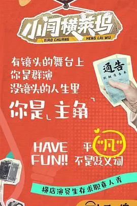 小闯的Hollywood奋斗传奇：从新人到巨星的励志故事