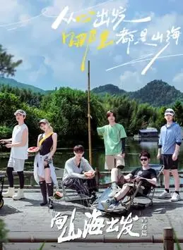 《向山海出发·青春篇》：勇敢追梦，山海之间绽放的青春诗篇