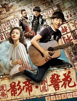 《废柴影帝与卧底警花》：喜剧与动作的碰撞，反套路的警匪狂欢