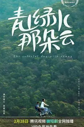 《青山绿水那朵云》：乡村振兴背景下的爱情与梦想