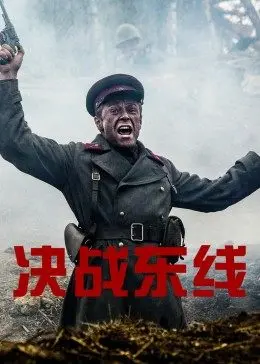 《决战东线》影评：战争史诗背后的残酷与希望