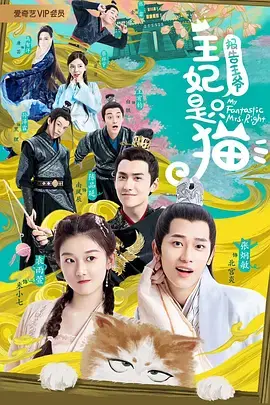 《报告王爷，王妃是只猫2》：喵系甜宠再升级，王爷王妃甜蜜日常！