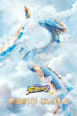 《奔跑吧第八季》：爆笑回归，跑出新意，燃动夏日激情！