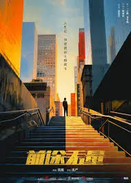 《前途无量》：小人物的奋斗史诗，笑泪交织的人生百态