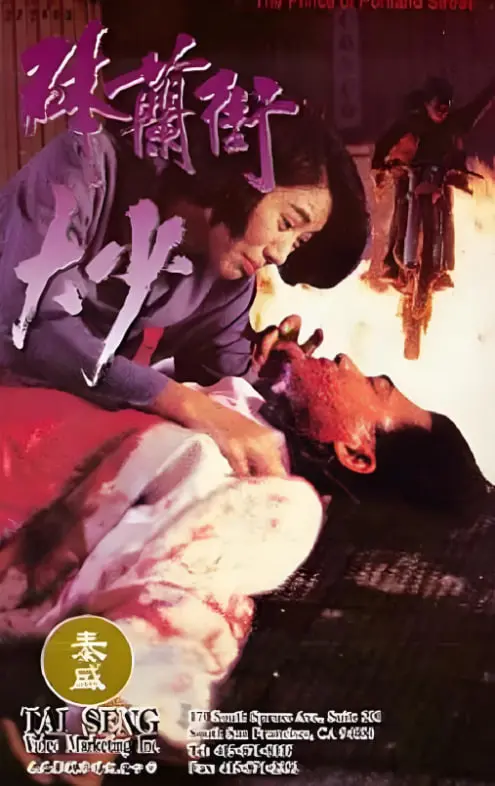 《砵兰街大少》影评：江湖情义与时代悲歌的交响