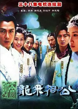 《龙飞相公》：啼笑姻缘，古装喜剧里的真情流露