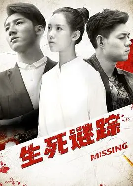 《生死谜踪》：迷雾重重的真相，一场关于救赎与背叛的较量