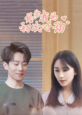 《给你我的初次心动》：甜到齁！重温青春悸动，初恋回忆杀来袭！