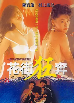 《花街狂奔》：一场肾上腺素飙升的金融迷局，谁能笑到最后？