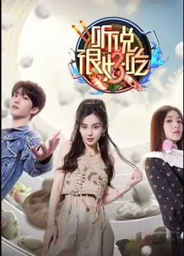 《听说很好吃第三季》：美食不止于味蕾，更是人生的百味缩影，速来围观！