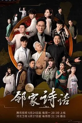 《邻家诗话第一季》：诗意栖居，寻觅烟火人生的心灵角落