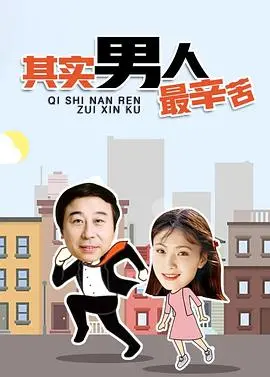 《其实男人最辛苦》：爆笑喜剧背后的中年危机，谁懂打工人的辛酸泪？