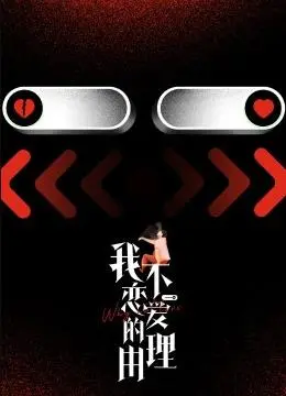 《我不恋爱的理由》：都市单身女性情感图鉴，解密“恐恋症”背后的真实原因？