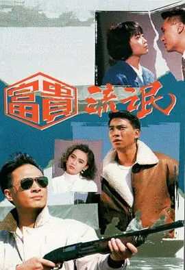 《富贵流氓》：小人物逆袭喜剧？另类黑帮生存记，爆笑演绎街头智慧与人情冷暖！