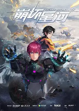 《崩坏星河》：一场末世科幻的视觉盛宴，深度解析与剧情猜想！