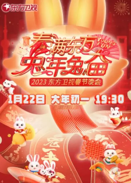 《2023东方卫视春晚》：回忆杀与新潮流碰撞，笑点泪点齐飞！