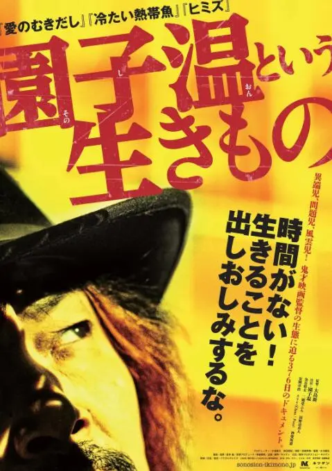 揭秘园子温的疯狂世界：《园子温这种生物》纪录片深度剖析，带你走进鬼才导演的内心！