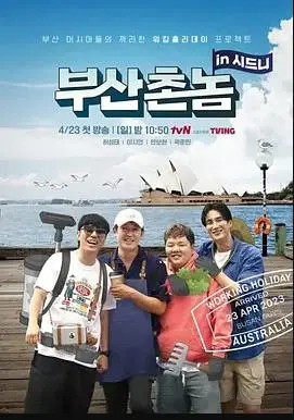 笑泪齐飞！《釜山乡巴佬in悉尼》：一场笑料百出又温暖感动的文化碰撞之旅