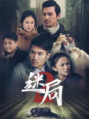 《迷局 第二季》深度解析：悬疑升级，人性迷宫更烧脑！剧情反转？