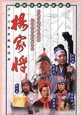 重温经典：《杨家将1992》：群星璀璨的武侠史诗，英雄悲歌的永恒回响