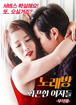 《练歌厅：火辣的女人们》：窥探都市夜生活，欲望与现实交织的边缘群像剧？