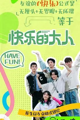 《快乐的大人第二季》：成年人的世界，笑泪齐飞，寻找治愈的乌托邦