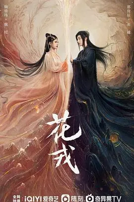 《花戎》：虐恋仙侠剧的宿命轮回？鞠婧祎郭俊辰再续前缘，能否打破命运枷锁？