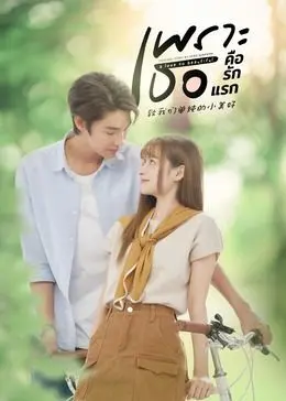 《致我们单纯的小美好》普通话版：甜齁校园恋，唤醒你的少女心！