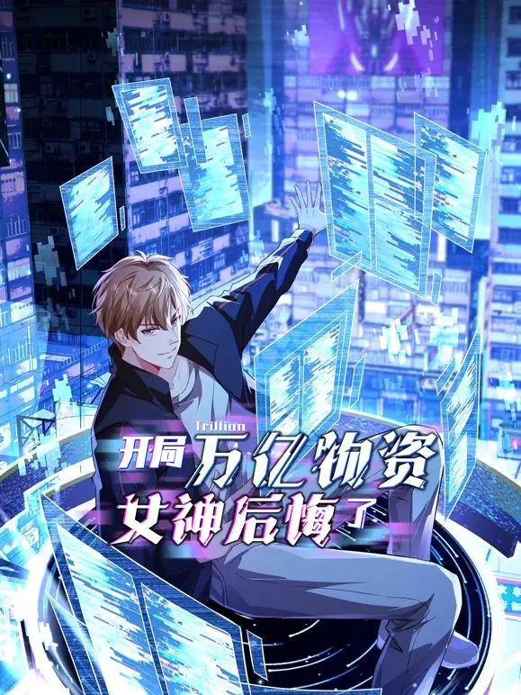 《开局万亿物资，女神后悔了》：爽文背后的情感迷局，是真香还是另有隐情？