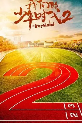 《我们的少年时代2》：热血青春再燃！棒球梦想与少年友情的进阶篇