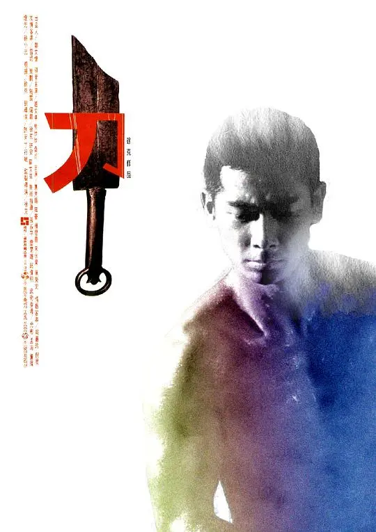 《刀》：徐克的另类武侠实验，一部被低估的Cult经典，暴力美学下的残酷江湖