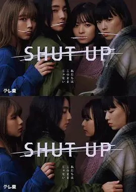 《SHUT UP》：沉默背后的真相，一部震撼人心的社会伦理剧，等你来解密！