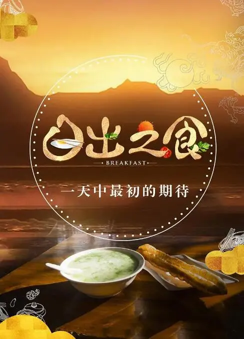 《日出之食》：探寻舌尖上的文化印记，一次温暖治愈的美食之旅