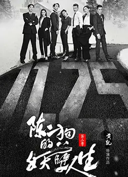 《陈二狗的妖孽人生 第二季》：草根逆袭背后的江湖道义与爱情抉择