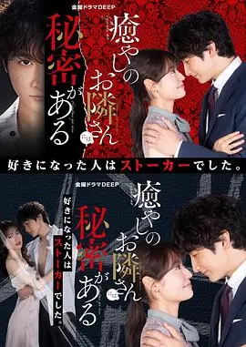 《治愈系邻居有秘密》：甜蜜假象下的真实悬疑，谁是隐藏的恶魔？