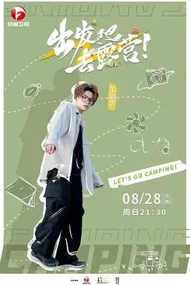 《出发吧去露营》：逃离都市喧嚣，拥抱自然治愈，露营综艺的全新打开方式！