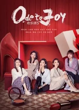 《欢乐颂5》：五美再续都市情缘，职场、爱情、家庭的多重奏！