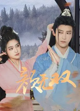 《颜无双》：古装探案剧中的颜值与悬疑，谁才是幕后真凶？