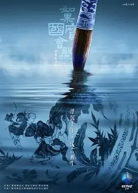 《如果国宝会说话第四季》：唤醒沉睡的记忆，聆听文物背后的故事