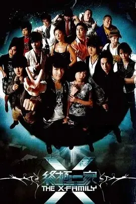 《终极一家》：超越时空的异能家族，守护和平的爆笑冒险之旅！