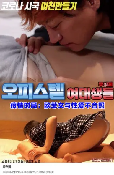 疫情下的禁忌之恋：《欧菲女与性爱不合照》挑战道德底线，揭秘隔离区的欲望暗流！